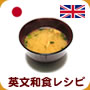 英文和食レシピ