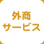 外商サービス