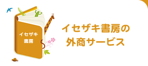 イセザキ書房の外商サービス