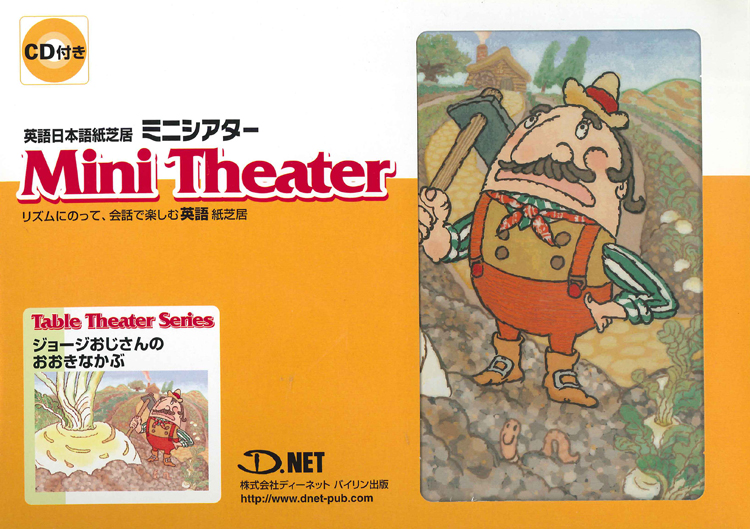 ジョージおじさんの大きなかぶ