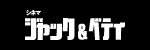 ジャック＆ベティ