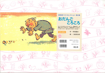 おだんごころころ