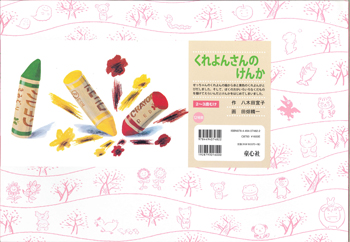 くれよんさんのけんか