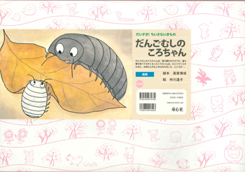 だんごむしのころちゃん