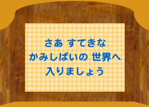 かみしばい