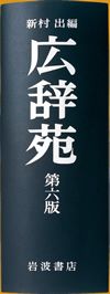 広辞苑第六版