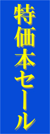 特価本セール